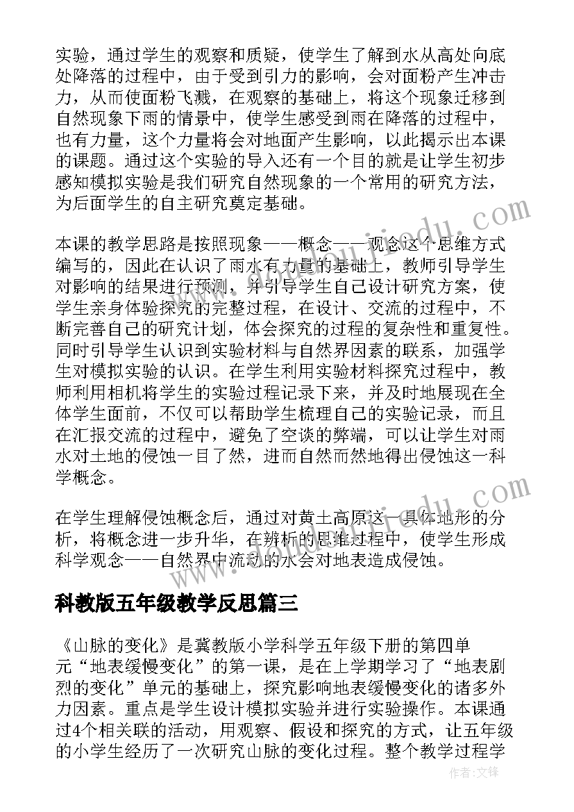 2023年科教版五年级教学反思 五年级科学教学反思(精选9篇)