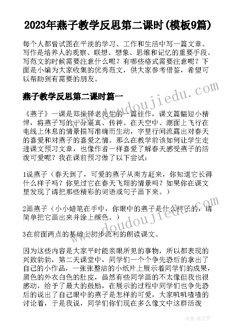 2023年燕子教学反思第二课时(模板9篇)