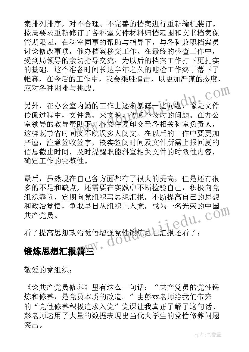 锻炼思想汇报(大全5篇)