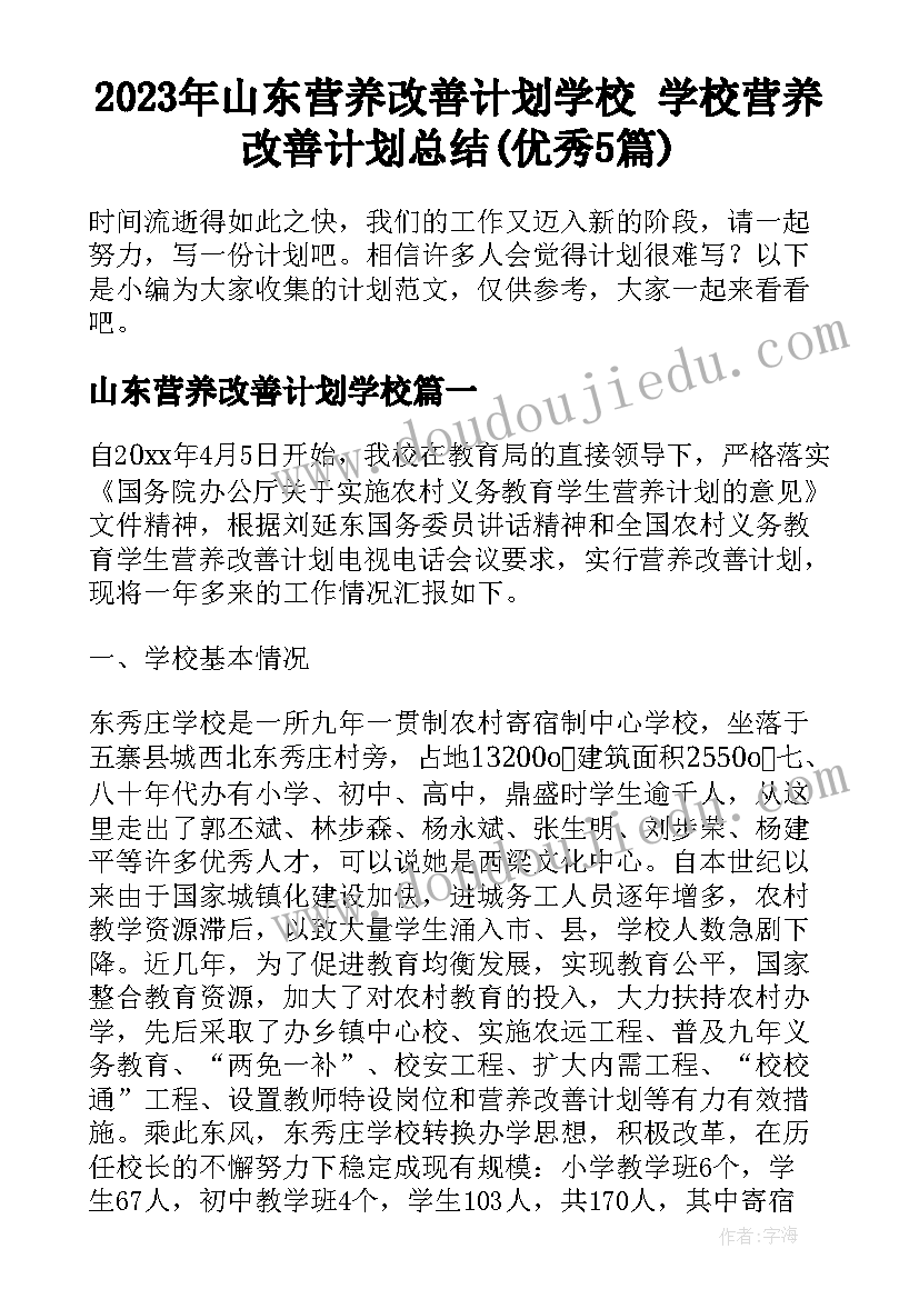 2023年山东营养改善计划学校 学校营养改善计划总结(优秀5篇)