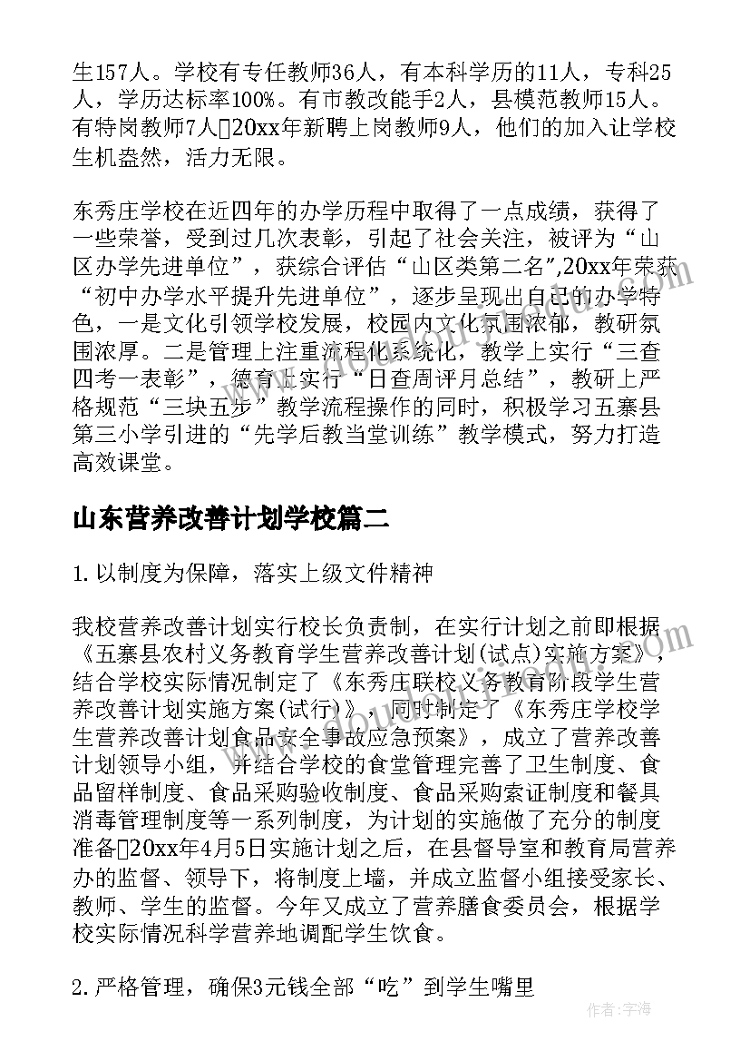 2023年山东营养改善计划学校 学校营养改善计划总结(优秀5篇)