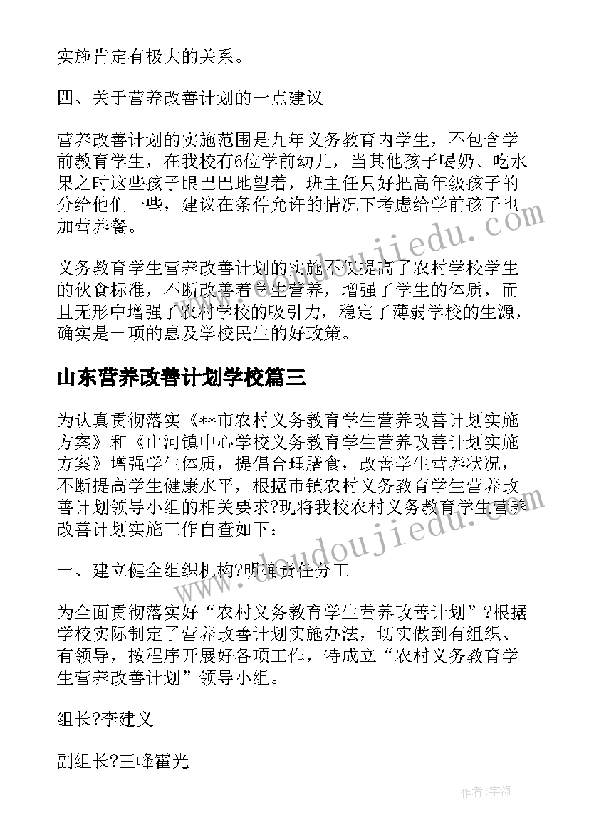 2023年山东营养改善计划学校 学校营养改善计划总结(优秀5篇)