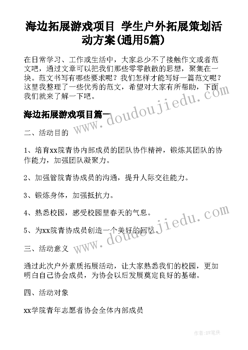 海边拓展游戏项目 学生户外拓展策划活动方案(通用5篇)