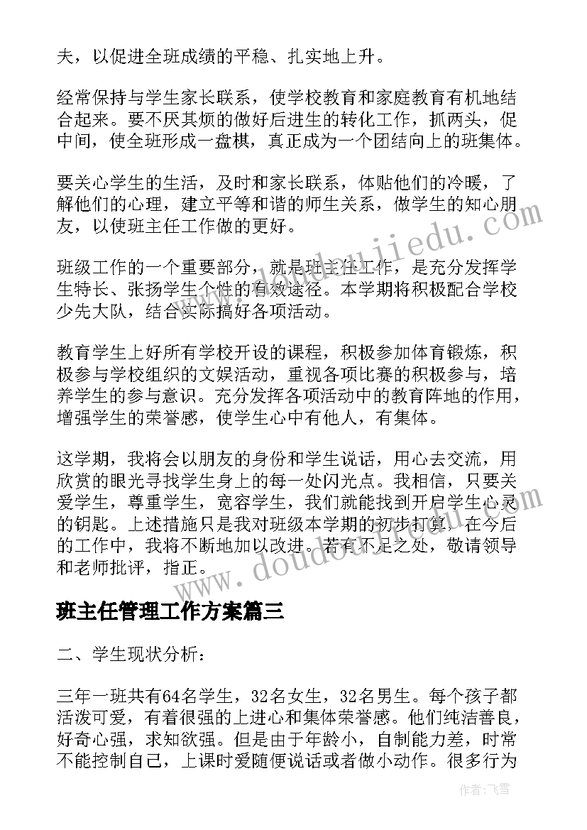 2023年班主任管理工作方案(模板5篇)