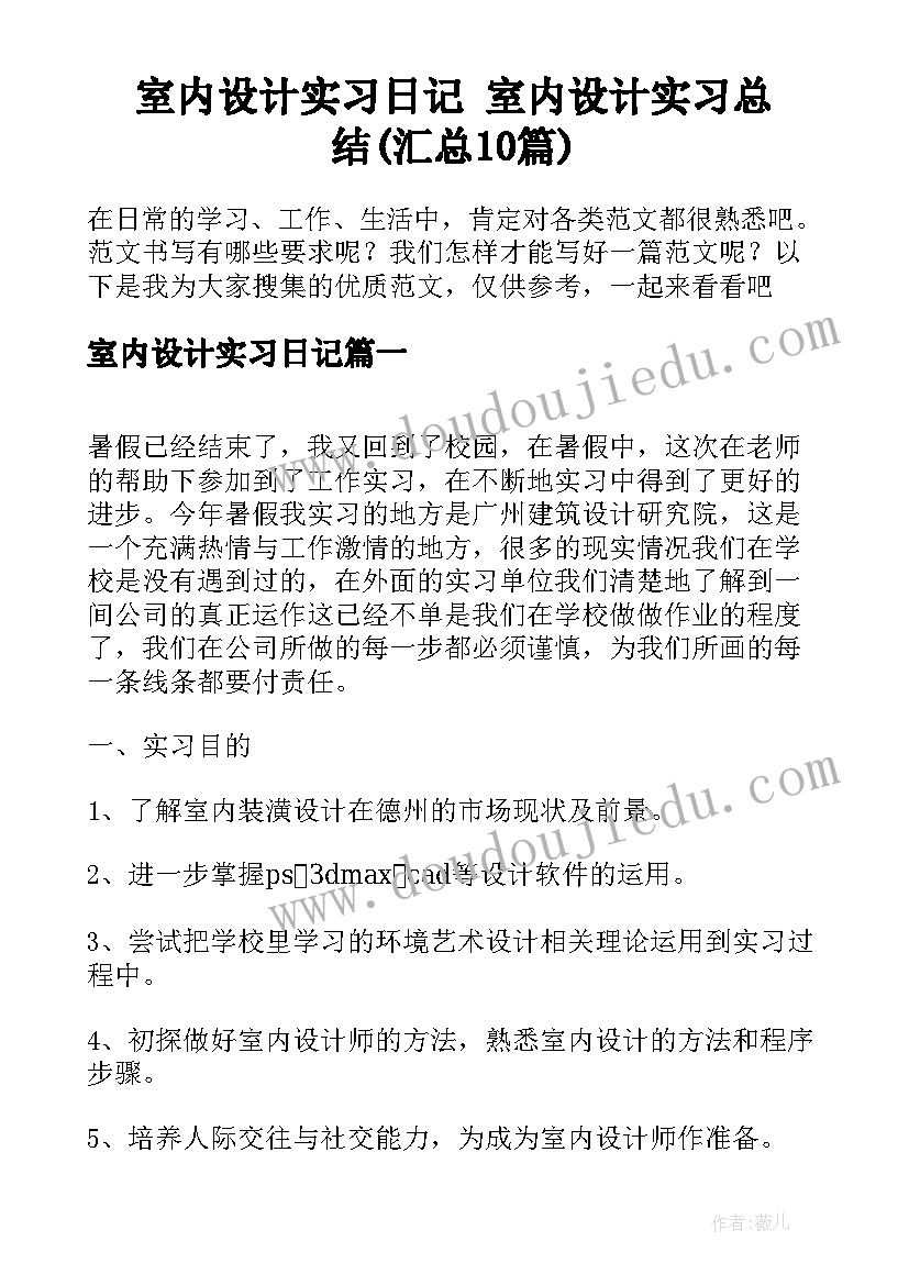 室内设计实习日记 室内设计实习总结(汇总10篇)