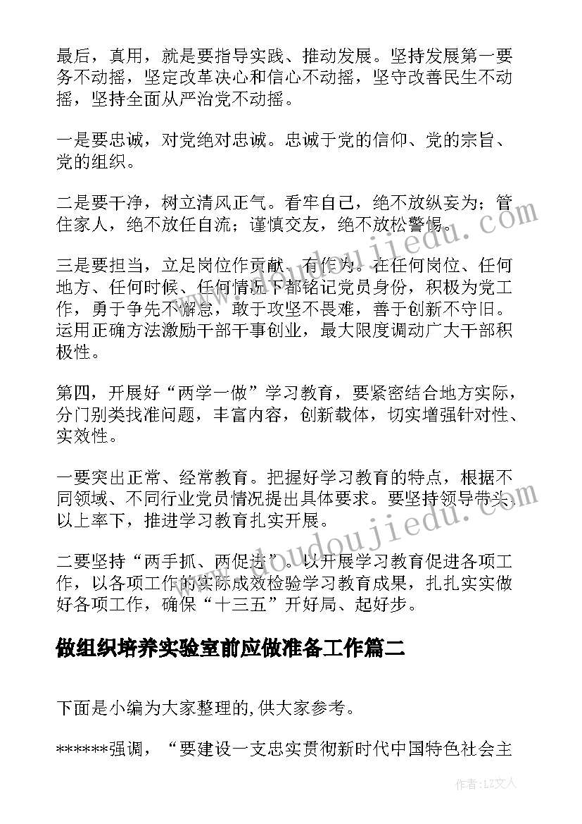 最新做组织培养实验室前应做准备工作 农村基层组织建设后备干部培养工作方案(汇总9篇)