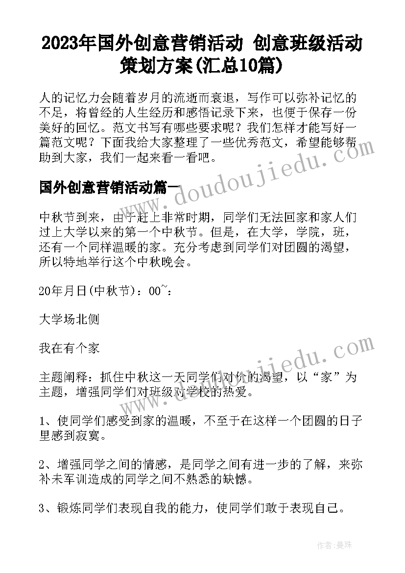 2023年国外创意营销活动 创意班级活动策划方案(汇总10篇)