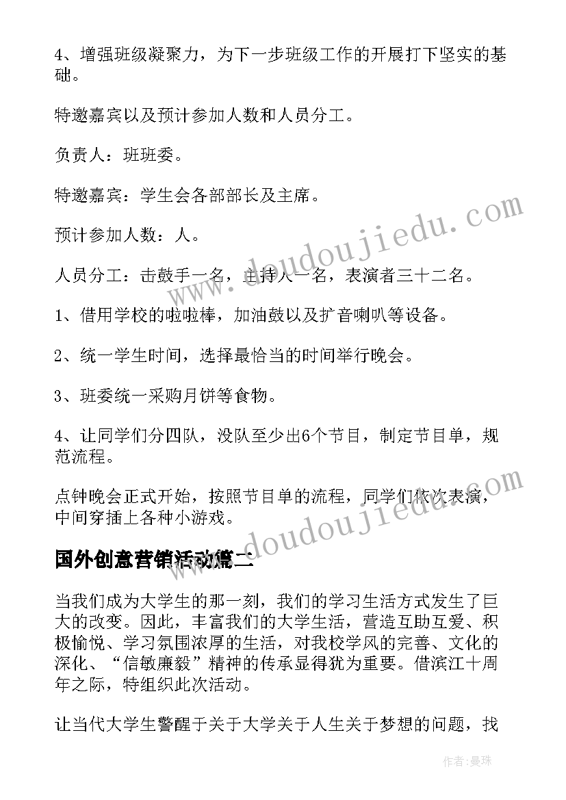 2023年国外创意营销活动 创意班级活动策划方案(汇总10篇)