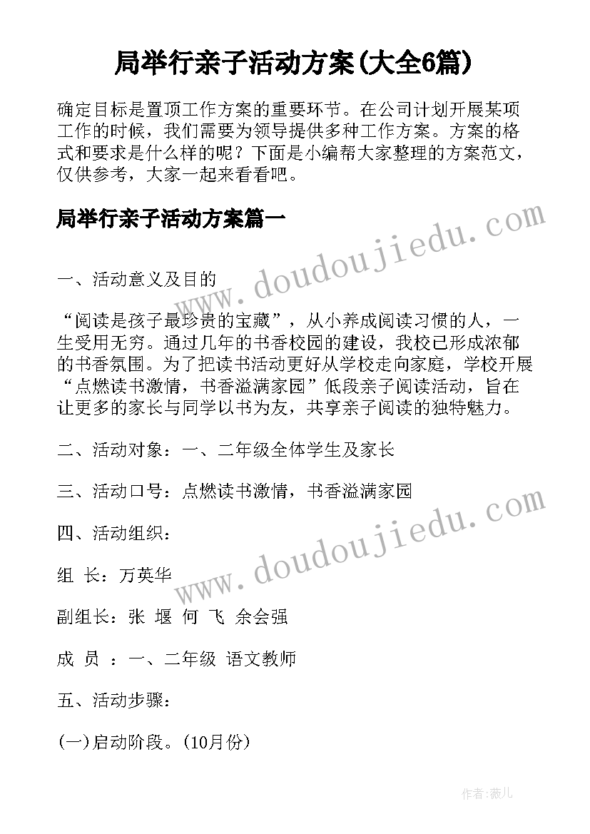 局举行亲子活动方案(大全6篇)