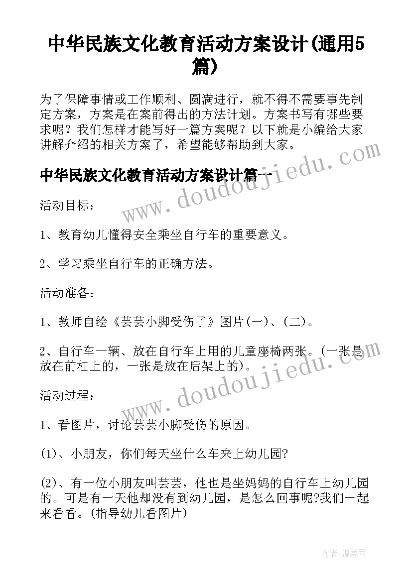 中华民族文化教育活动方案设计(通用5篇)