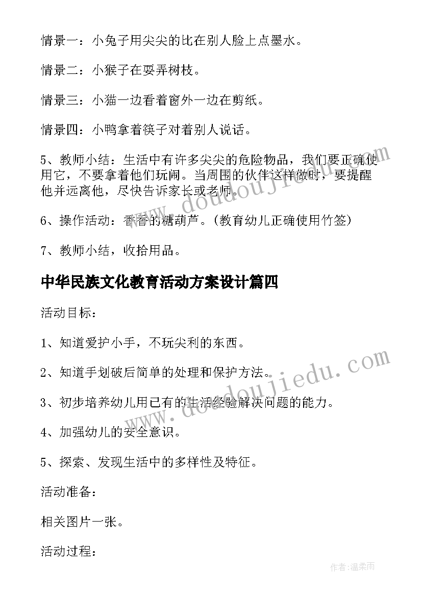 中华民族文化教育活动方案设计(通用5篇)