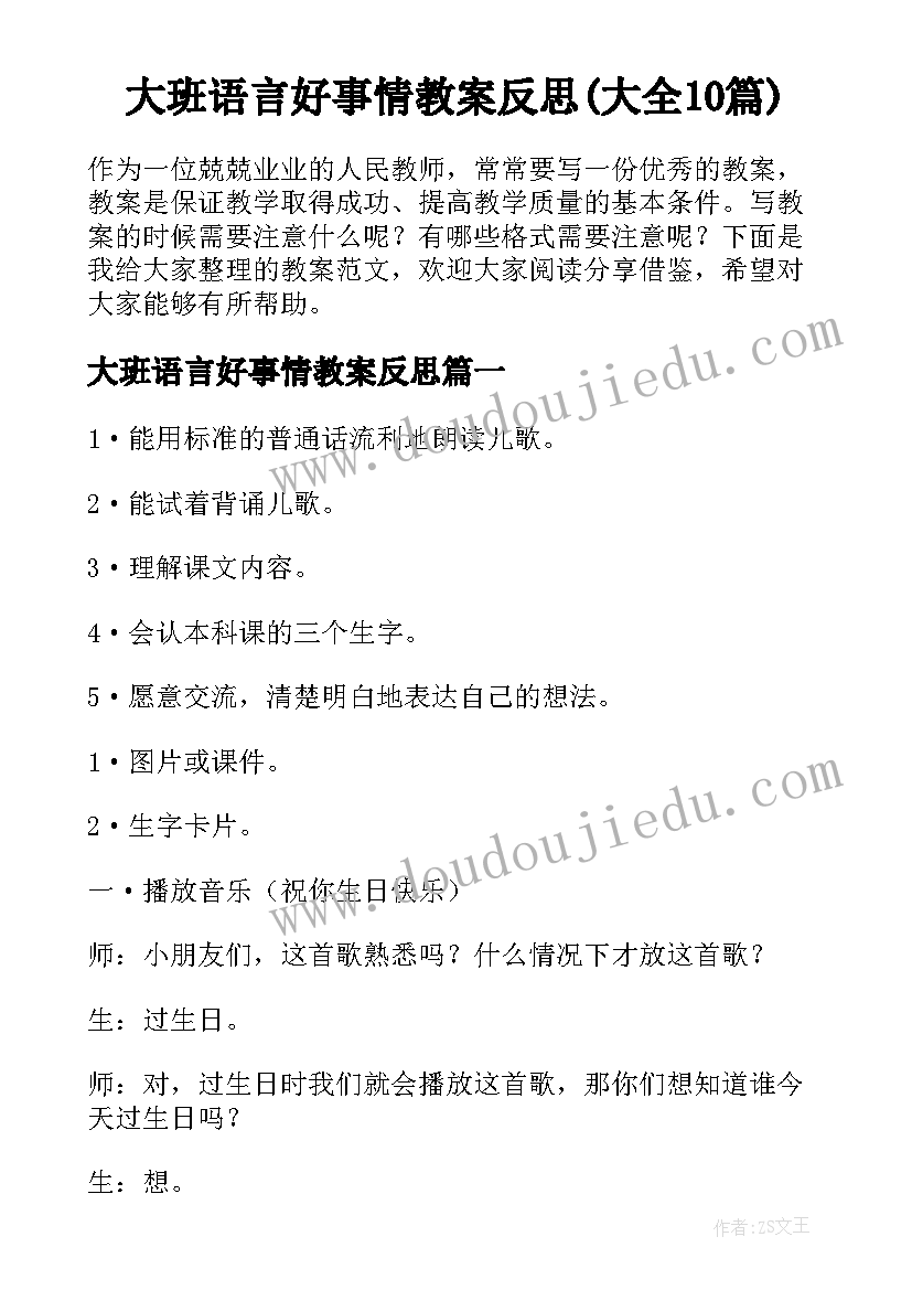 大班语言好事情教案反思(大全10篇)