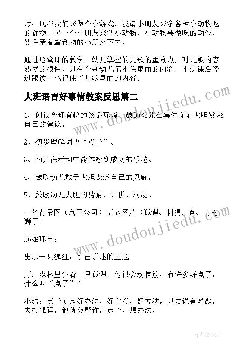 大班语言好事情教案反思(大全10篇)