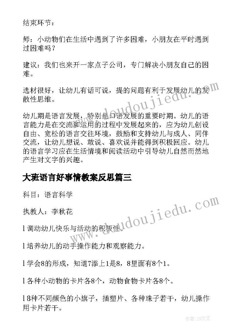 大班语言好事情教案反思(大全10篇)