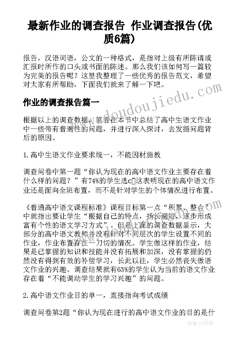 最新作业的调查报告 作业调查报告(优质6篇)