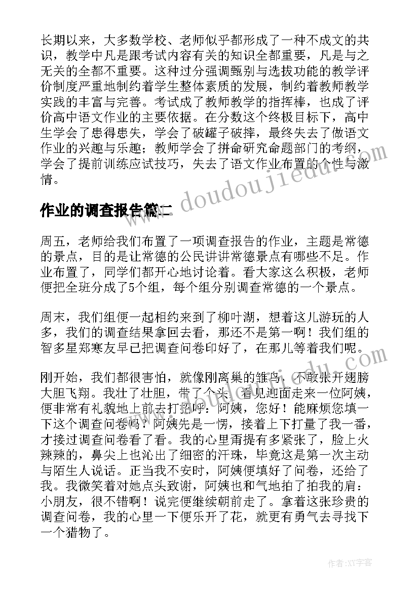 最新作业的调查报告 作业调查报告(优质6篇)