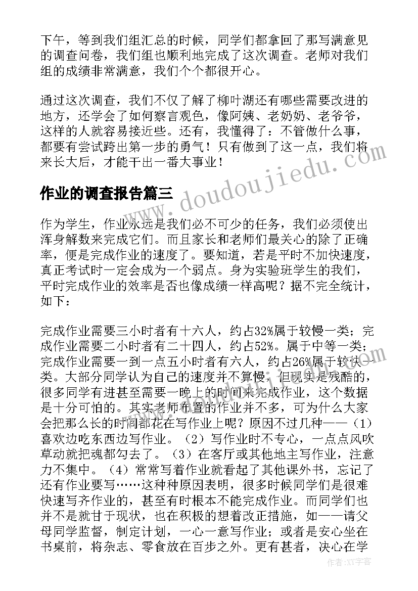 最新作业的调查报告 作业调查报告(优质6篇)