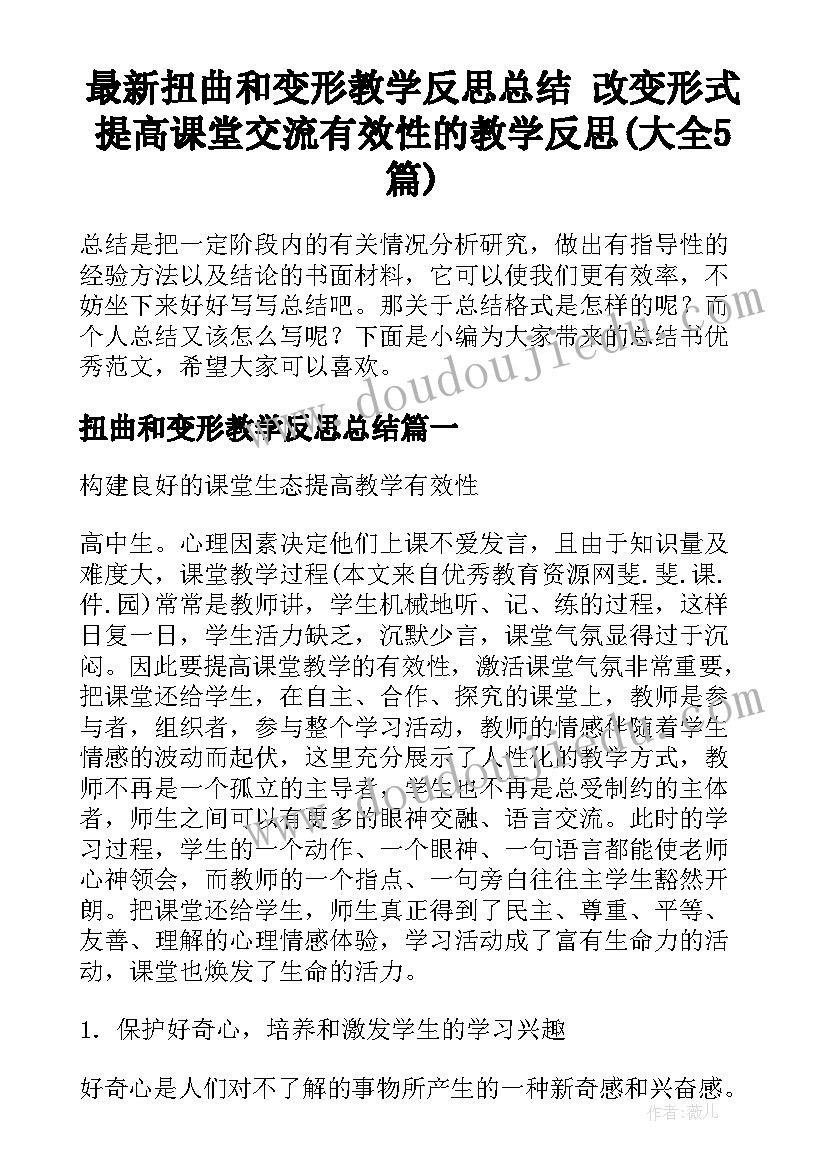 最新扭曲和变形教学反思总结 改变形式提高课堂交流有效性的教学反思(大全5篇)