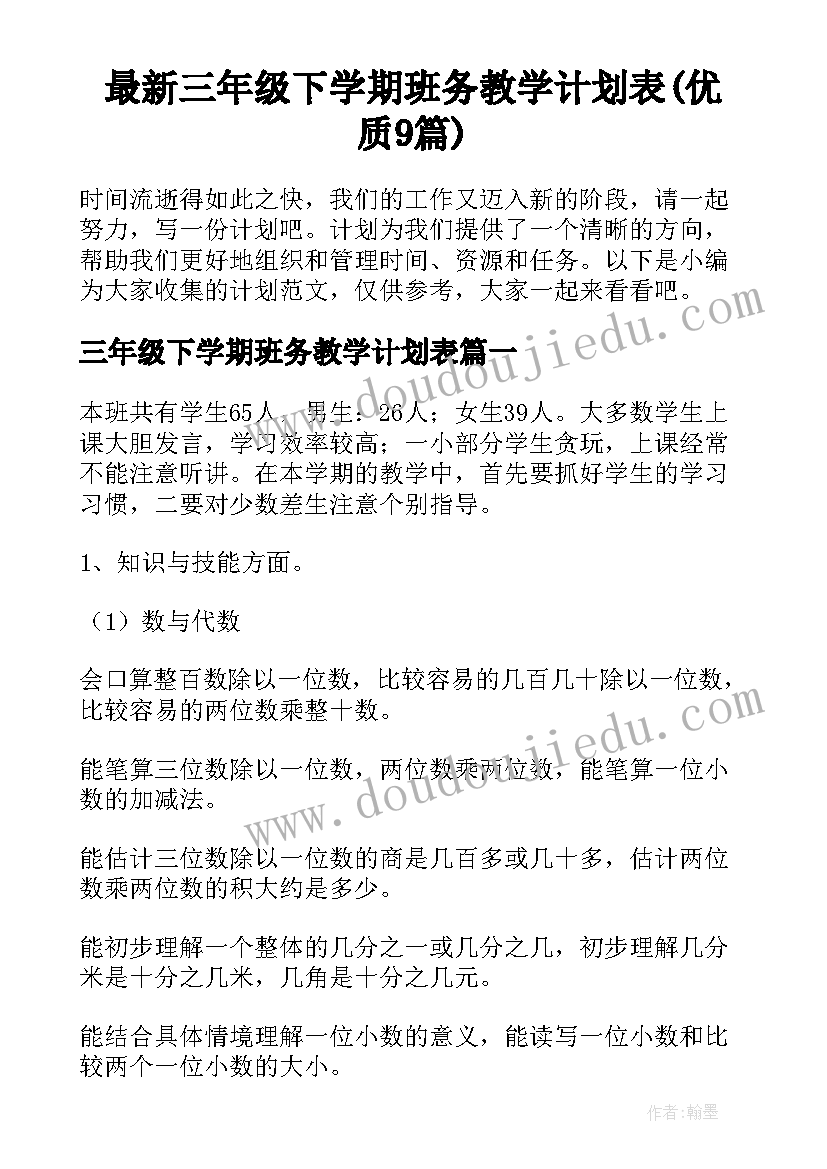 最新三年级下学期班务教学计划表(优质9篇)