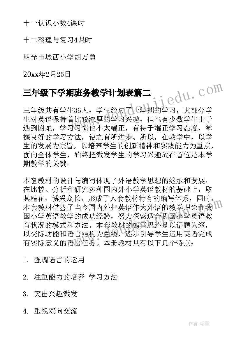 最新三年级下学期班务教学计划表(优质9篇)