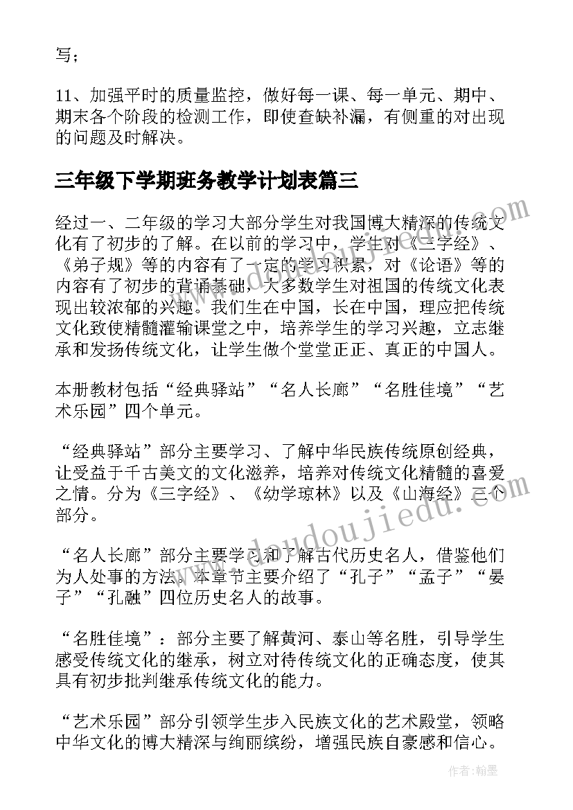 最新三年级下学期班务教学计划表(优质9篇)