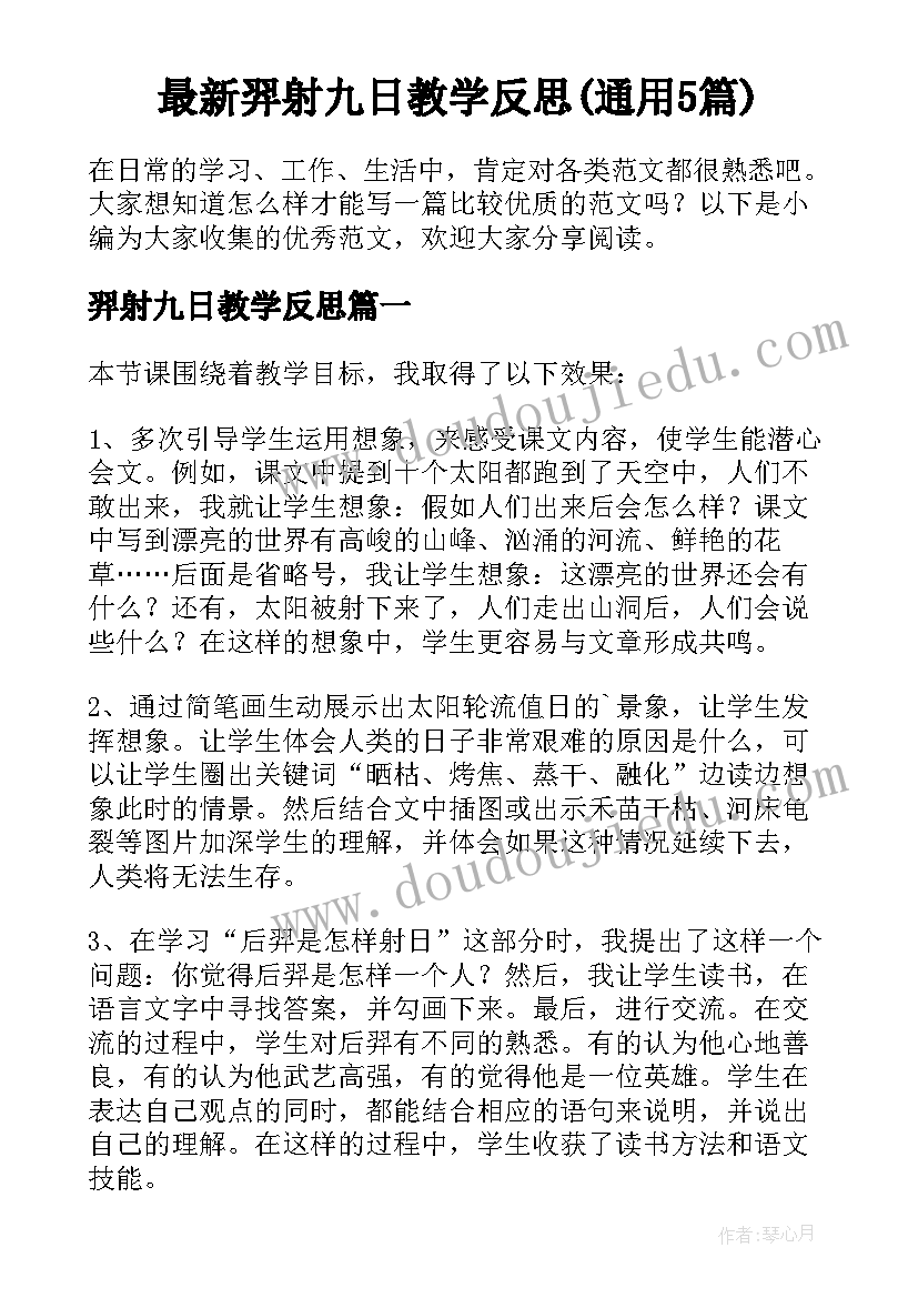 最新羿射九日教学反思(通用5篇)