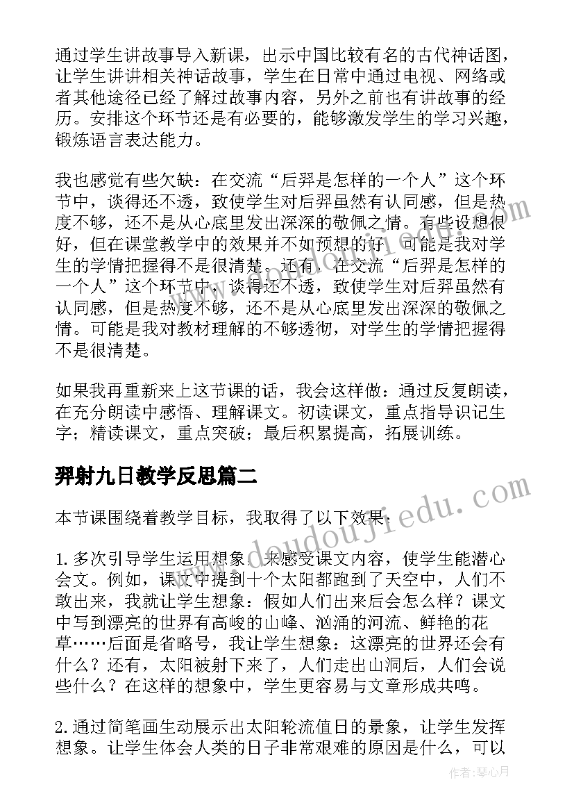 最新羿射九日教学反思(通用5篇)