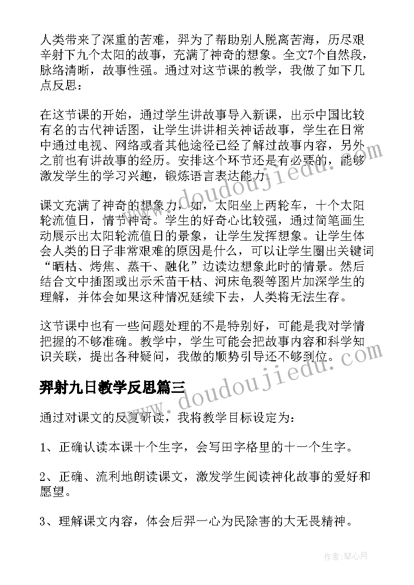 最新羿射九日教学反思(通用5篇)