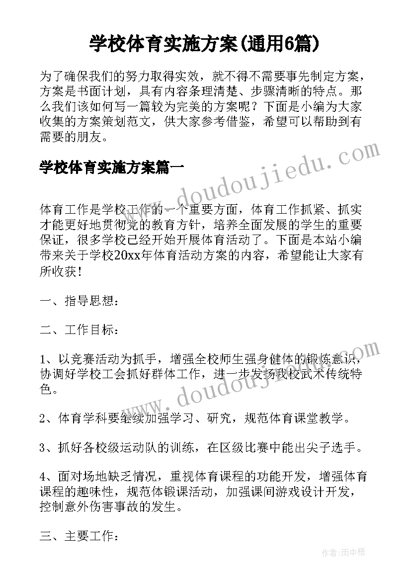 学校体育实施方案(通用6篇)