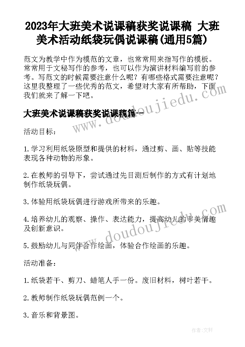 2023年大班美术说课稿获奖说课稿 大班美术活动纸袋玩偶说课稿(通用5篇)