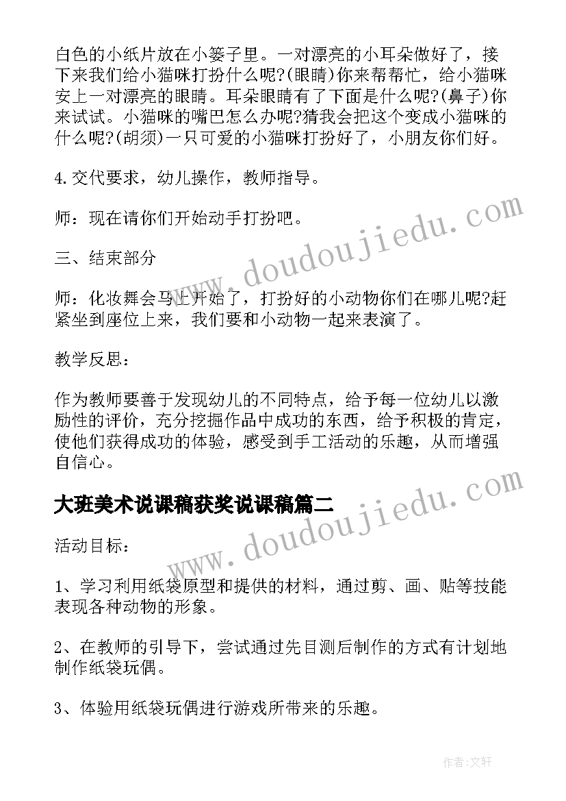 2023年大班美术说课稿获奖说课稿 大班美术活动纸袋玩偶说课稿(通用5篇)