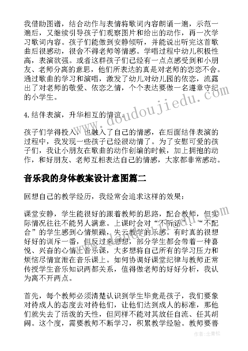 最新音乐我的身体教案设计意图(优秀9篇)