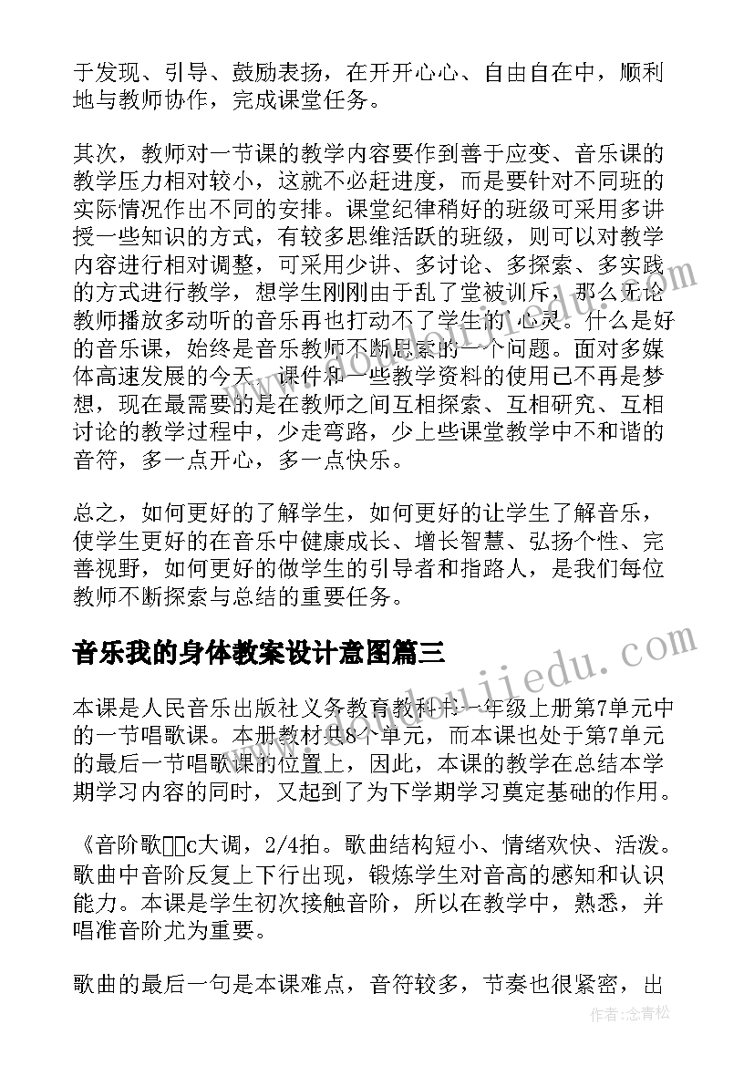 最新音乐我的身体教案设计意图(优秀9篇)