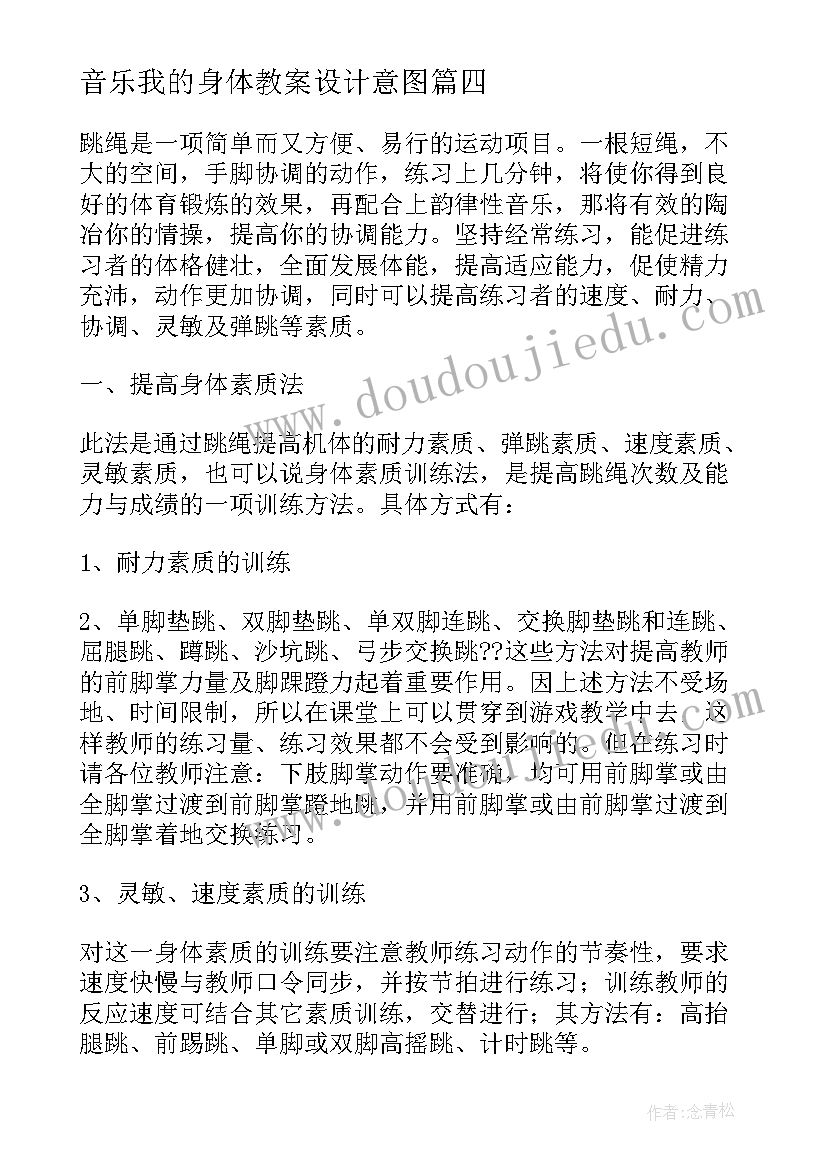 最新音乐我的身体教案设计意图(优秀9篇)