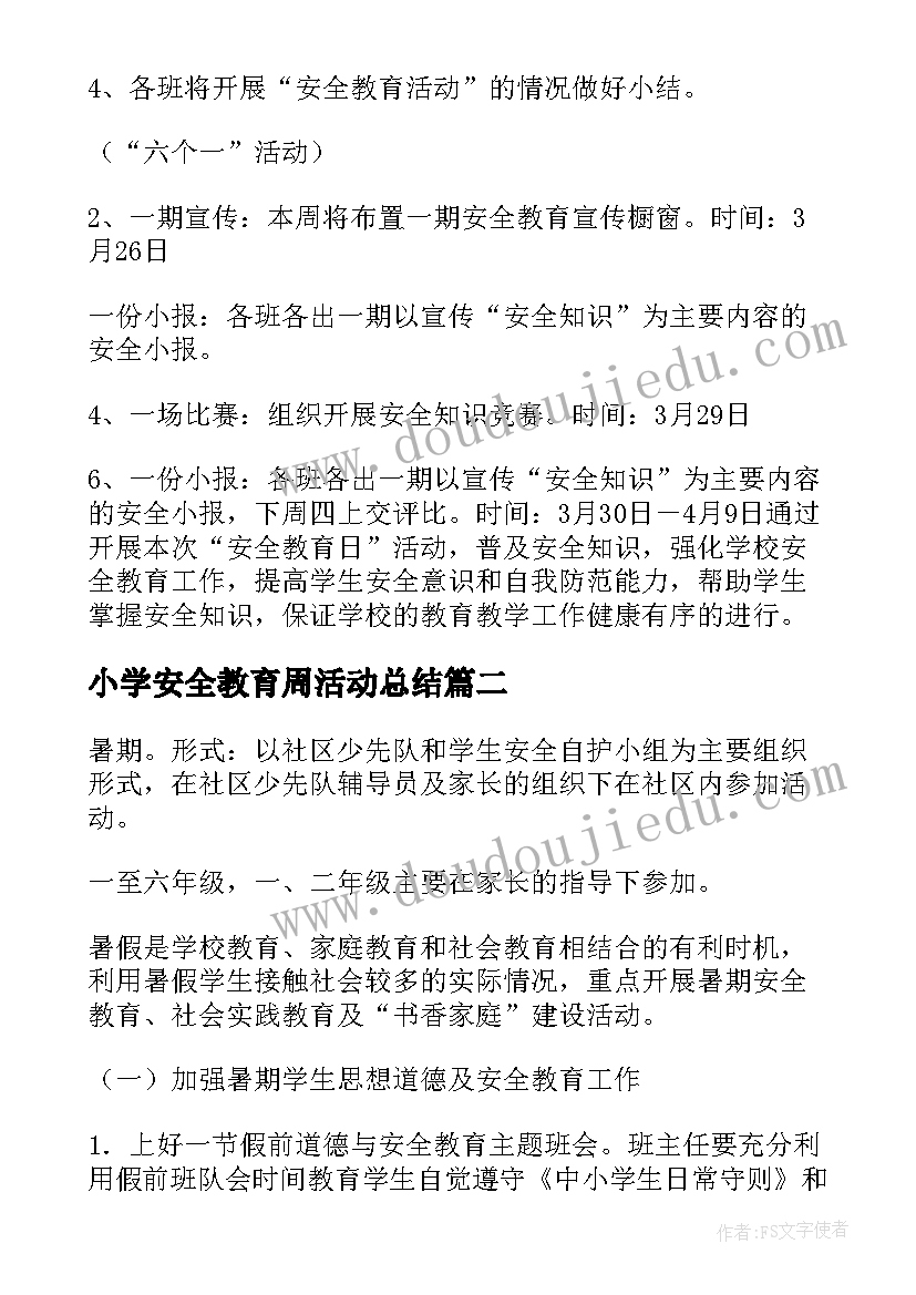 最新小学安全教育周活动总结(通用6篇)