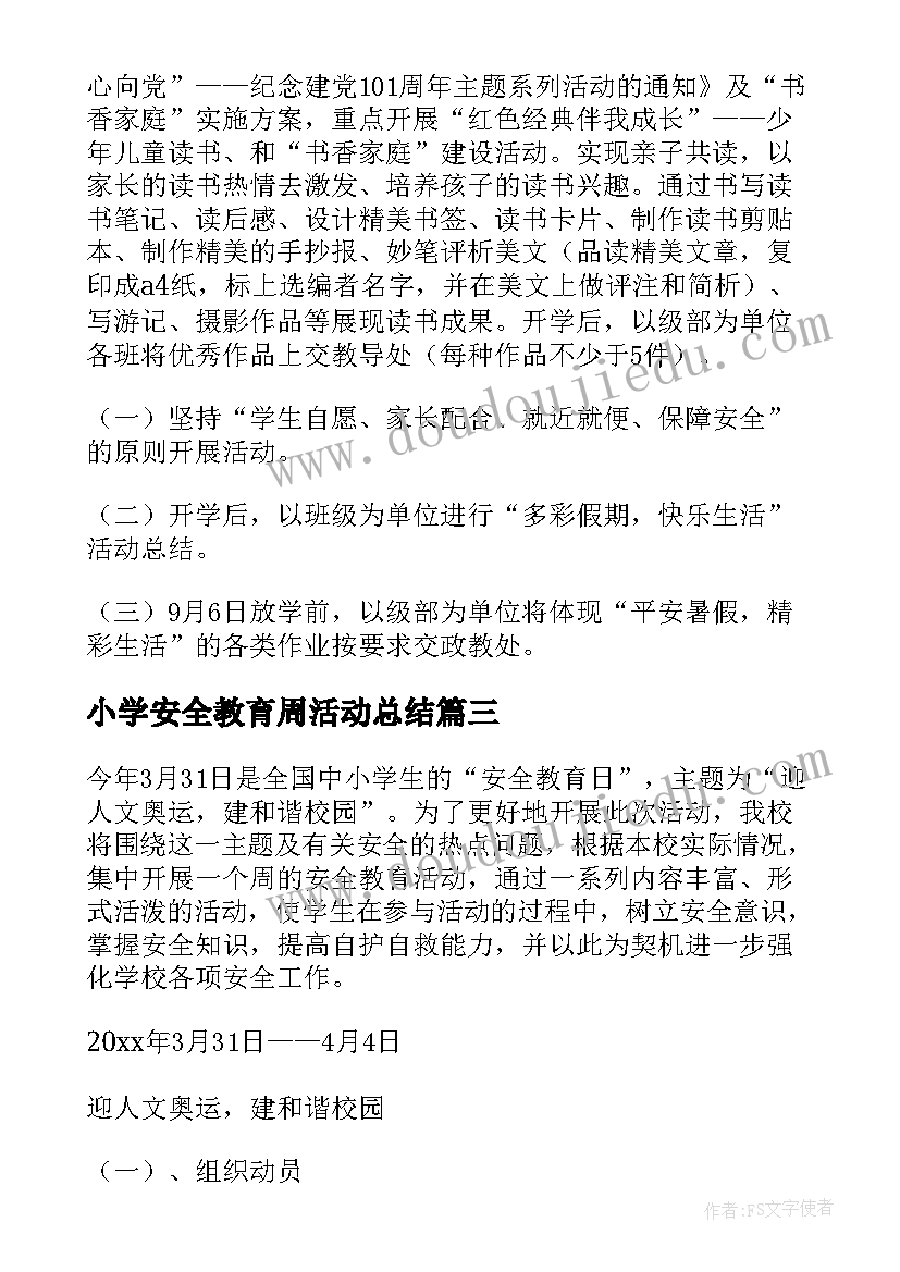 最新小学安全教育周活动总结(通用6篇)