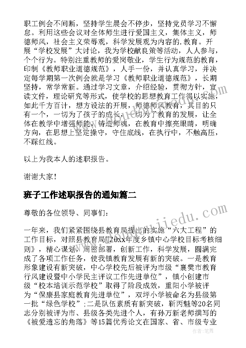 班子工作述职报告的通知(汇总5篇)