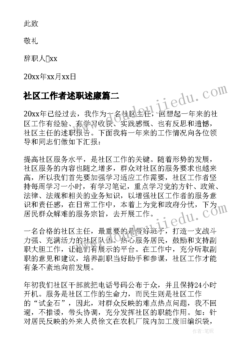 2023年社区工作者述职述廉 社区工作者辞职报告(优质6篇)