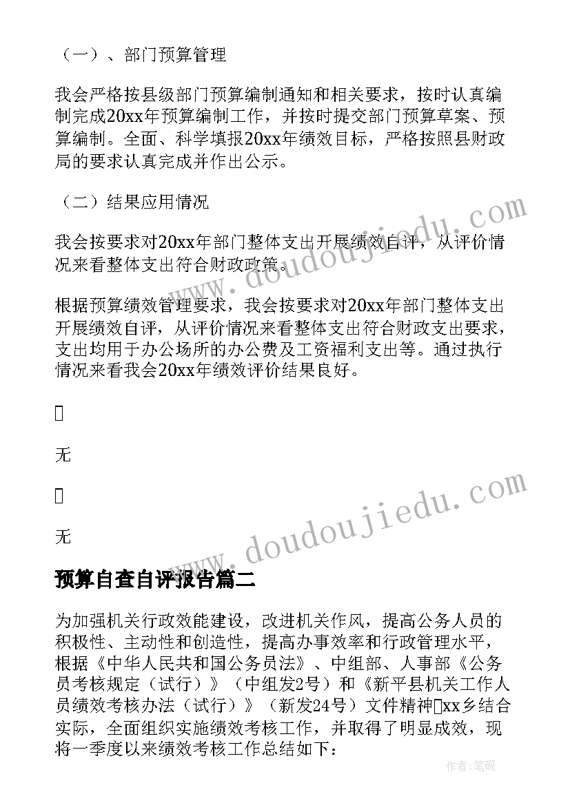 最新预算自查自评报告(通用5篇)