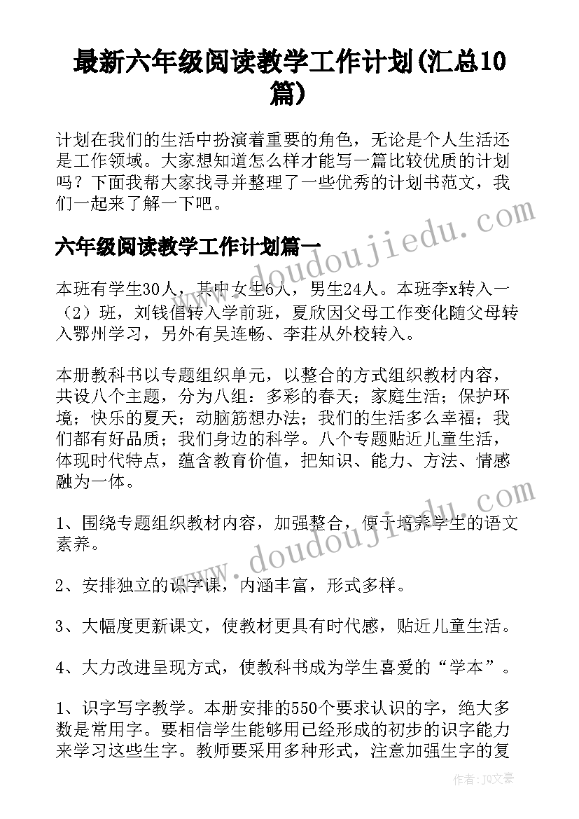 最新六年级阅读教学工作计划(汇总10篇)