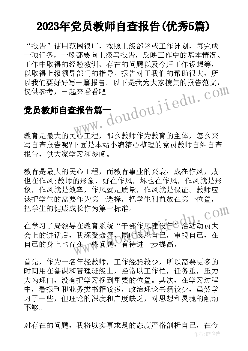 2023年党员教师自查报告(优秀5篇)