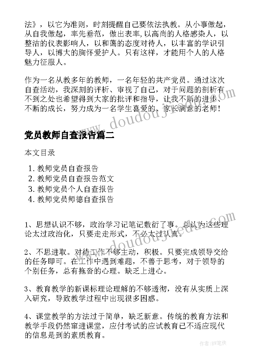 2023年党员教师自查报告(优秀5篇)