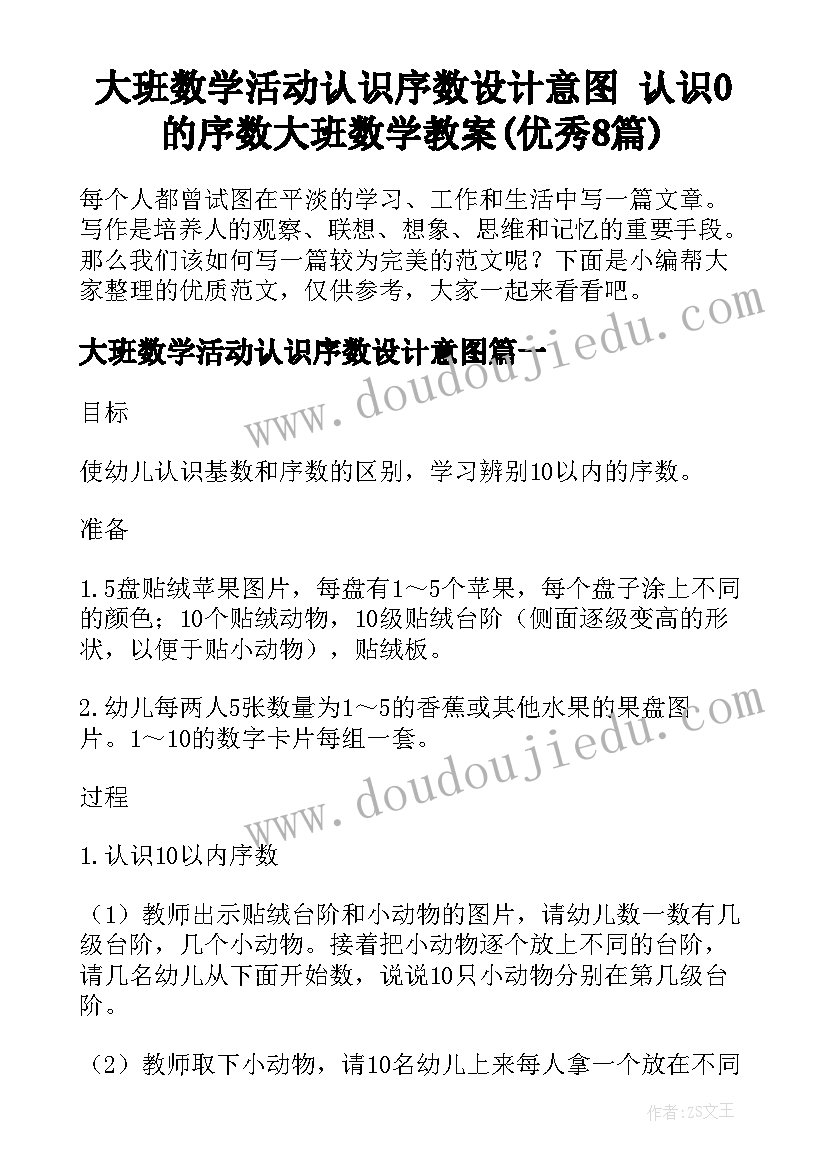 大班数学活动认识序数设计意图 认识0的序数大班数学教案(优秀8篇)