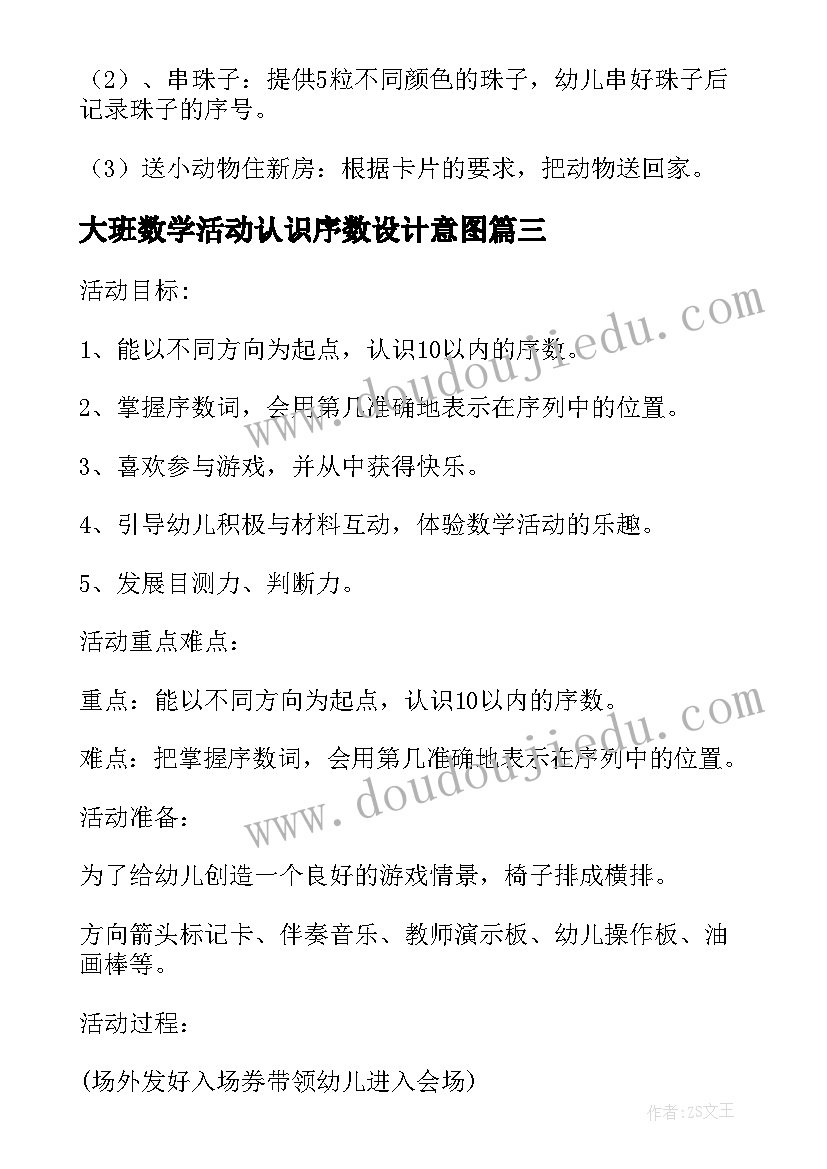 大班数学活动认识序数设计意图 认识0的序数大班数学教案(优秀8篇)