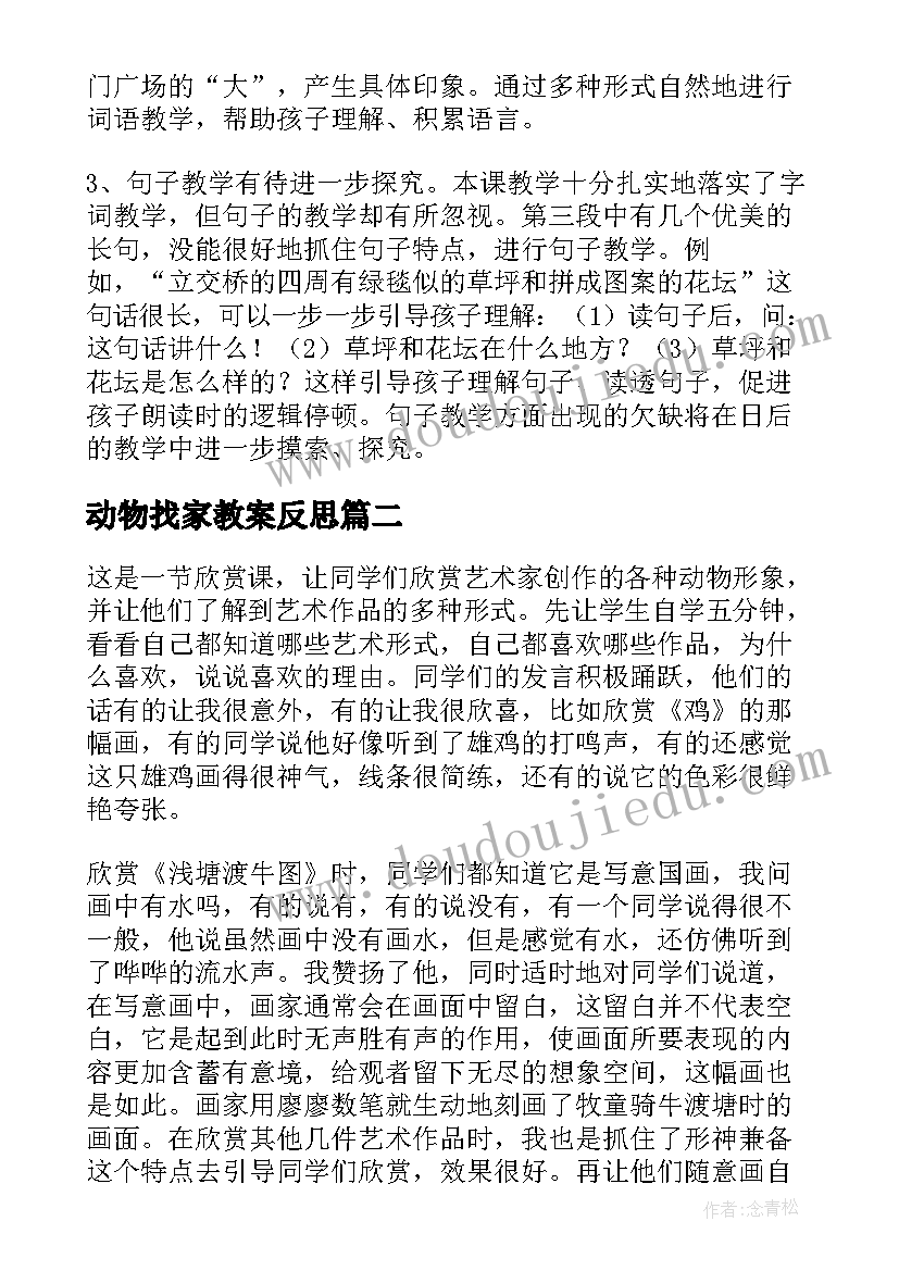 2023年动物找家教案反思 动物的脸教学反思(大全5篇)