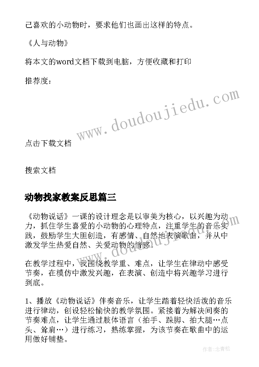 2023年动物找家教案反思 动物的脸教学反思(大全5篇)