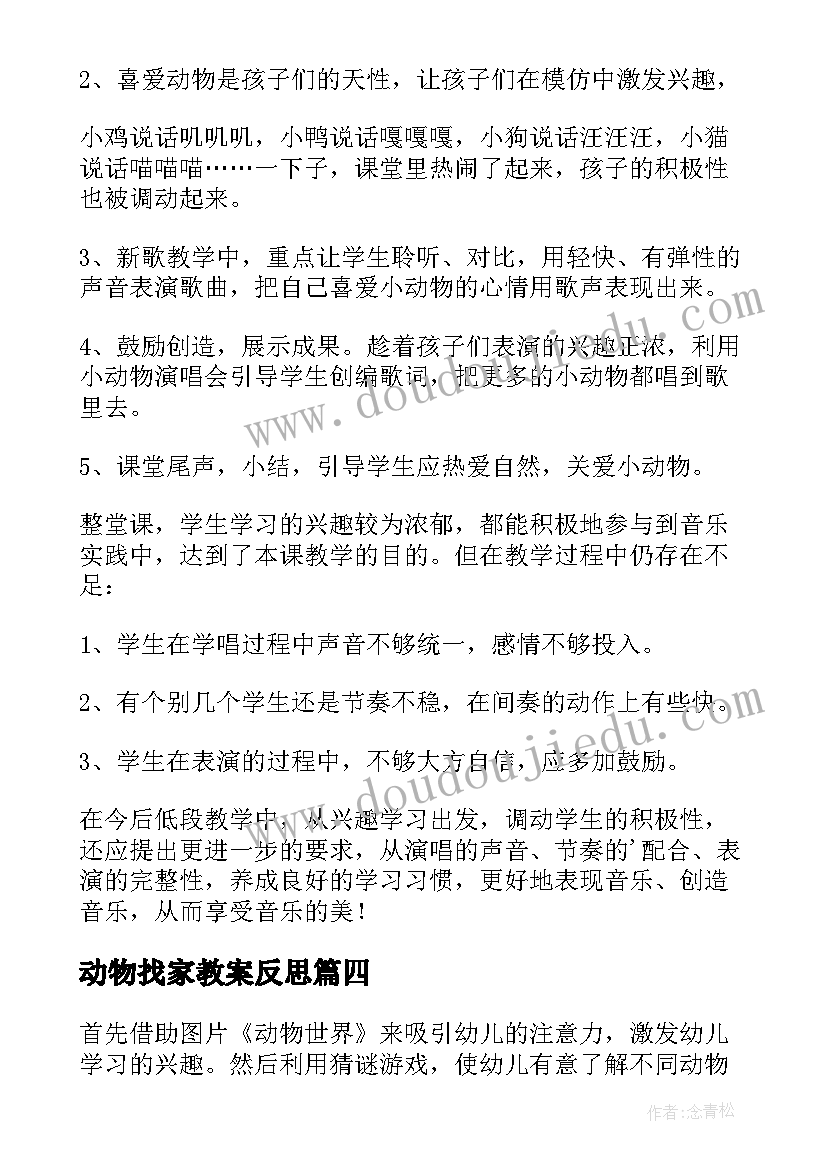 2023年动物找家教案反思 动物的脸教学反思(大全5篇)