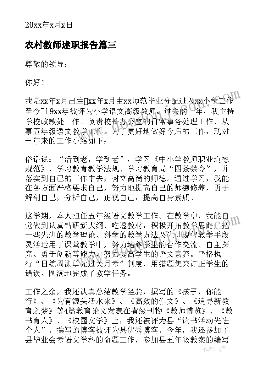 农村教师述职报告(汇总9篇)