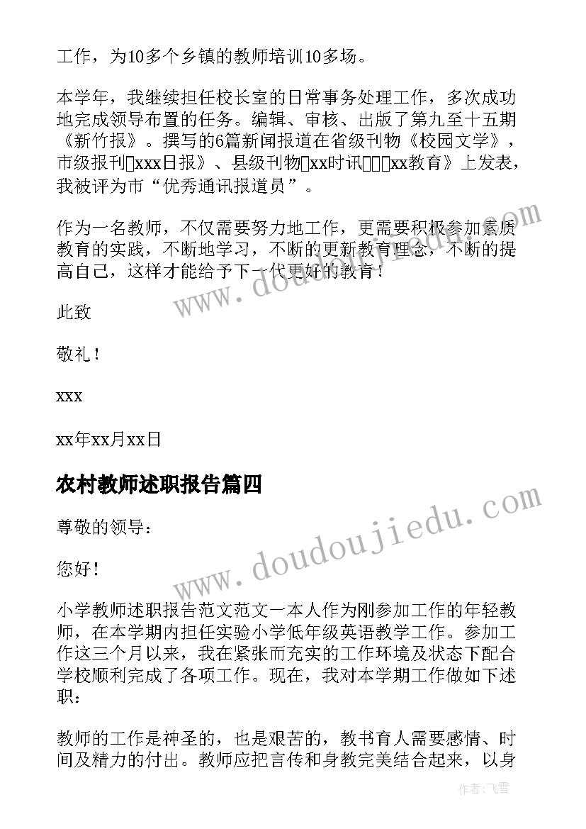 农村教师述职报告(汇总9篇)