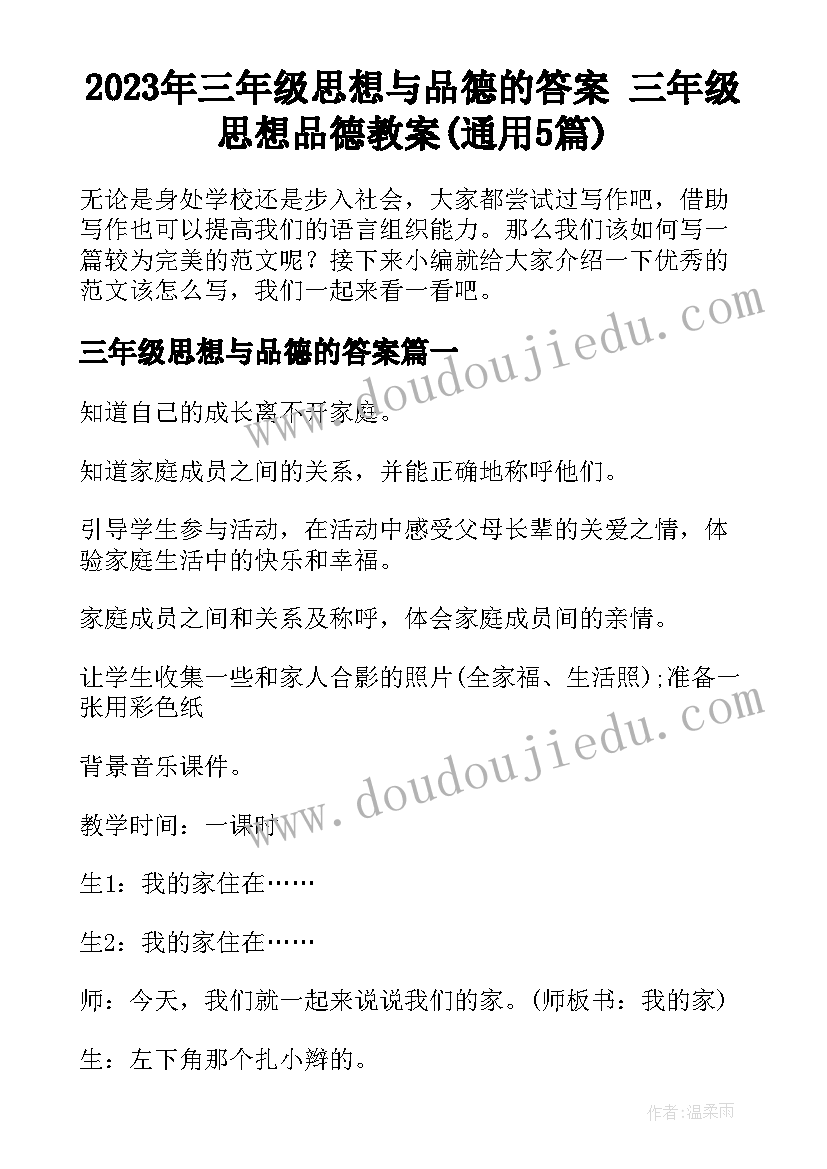 2023年三年级思想与品德的答案 三年级思想品德教案(通用5篇)